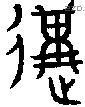 遘字金文源流