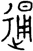 通字金文源流