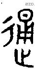 通字金文源流