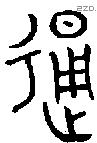 通字金文源流