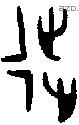 徙字金文源流