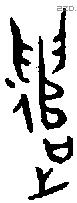 遣字金文源流