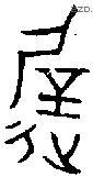 遲字金文源流