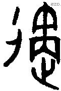 遹字金文源流