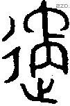 遹字金文源流