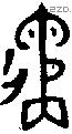 遹字金文源流