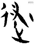 遂字金文源流