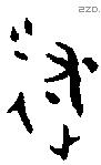 遂字金文源流