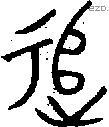 追字金文源流