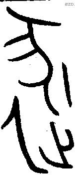 逐字金文源流