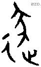 逐字金文源流