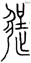 逞字金文源流