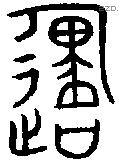 邍字金文源流