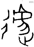 遽字金文源流