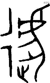 遽字金文源流