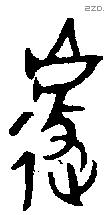 遽字金文源流