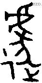 遽字金文源流