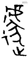 遽字金文源流