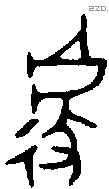 遽字金文源流