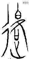 退字金文源流