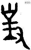 對字金文源流