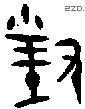 對字金文源流