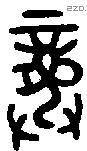 龏字金文源流