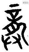 龏字金文源流