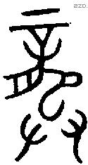 龏字金文源流