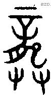 龏字金文源流