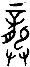 龏字金文源流