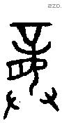 龏字金文源流