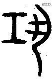 鞏字金文源流