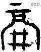 鬲字金文源流