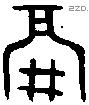 鬲字金文源流