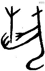 埶字金文源流