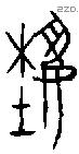 埶字金文源流