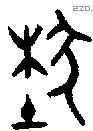 埶字金文源流