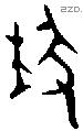 埶字金文源流