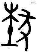 埶字金文源流