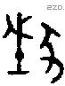 埶字金文源流