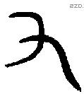 又字金文源流