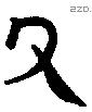 又字金文源流