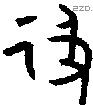 及字金文源流