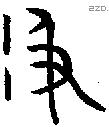 及字金文源流