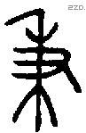 秉字金文源流