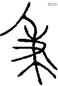 秉字金文源流