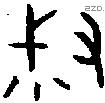 叔字金文源流