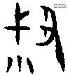 叔字金文源流