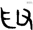 取字金文源流